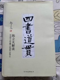 四书道贯
