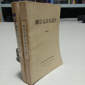 柳宗元诗文选注送审稿 上下