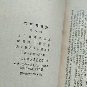 毛泽东选集1-4卷，繁体字竖版，16开本，第一卷是四印，其他均是一版一印
