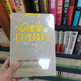 心理学与口才技巧（全新升级实用版）（保塑封保正版）