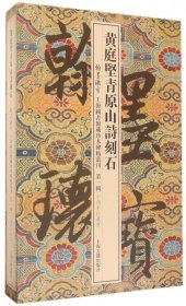 黄庭坚青原山诗刻石(10周年珍藏版共3册)(精)/翰墨瑰宝上海图书馆藏珍本碑帖丛刊