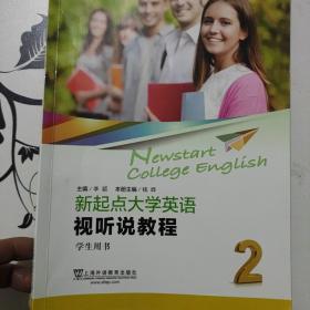 新起点大学英语（视听说教程2学生用书）