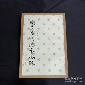 零落成泥香如故：忆念潘汉年、董慧