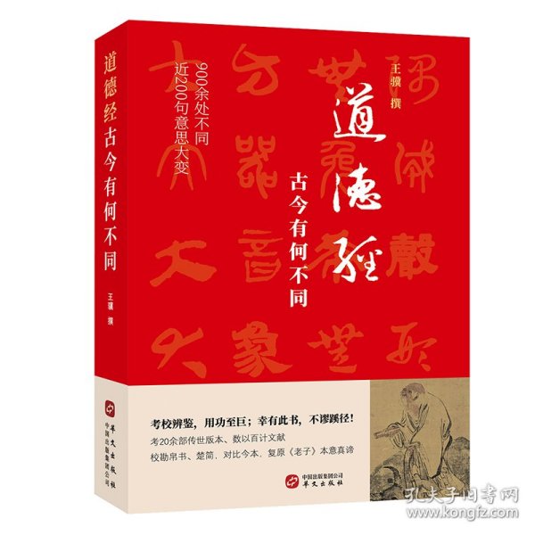 道德经，古今有何不同（900余处被改动或篡改，近200句意思大变。考校帛书、楚简、今本，复原老子本意真谛）