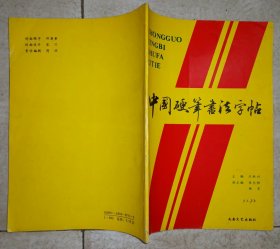 中国硬笔书法字帖