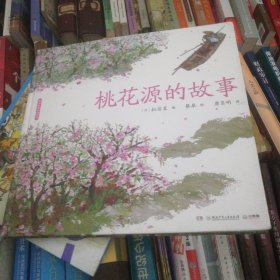 蔡皋经典中国绘本·桃花源的故事 D2