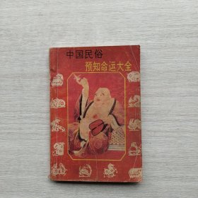 一版一印《预知命运大全》