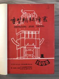 重型机械译丛 1966 创刊号 1966年1-12期 创刊号-停刊号全套