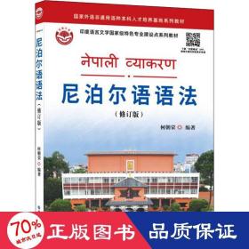 尼泊尔语语法（修订版）