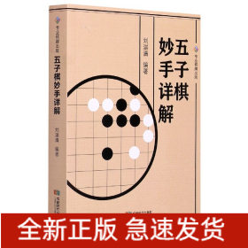 五子棋妙手详解