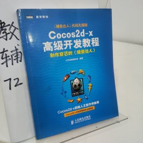 Cocos2d-x高级开发教程：制作自己的《捕鱼达人》