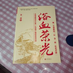 浴血荣光（全新再版）