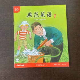 典范英语 10