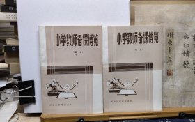 小学教师备课博览 语文 87年印本 品纸如图 书票一枚 便宜2元