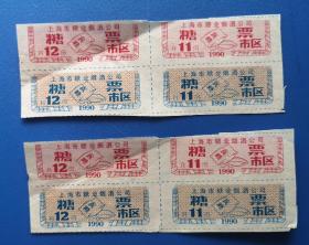 上海市糖业烟酒公司 糖票《1990年11.12月份》4联张  详细见图