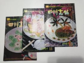 四川烹饪 （1997年第6期、第11期、第12期）3本合售