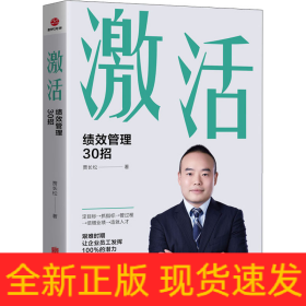 激活 绩效管理30招