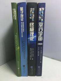 科学可以这样看丛书：平行宇宙（新版）+生物中心主义+量子理论+终极理论第2版【4册和售】