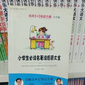 小学版　名师1+1系列 《小学生必读名著读后感大全》