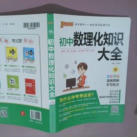 PASS绿卡图书 初中数理化知识大全 全彩漫画版 