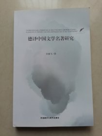 德译中国文学名著研究