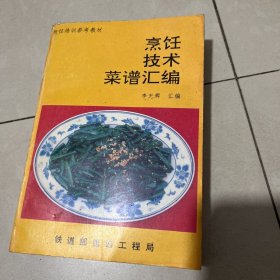 烹饪技术莱谱汇编