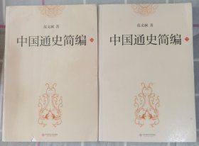 中国通史简编