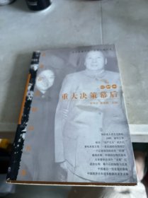 重大决策幕后