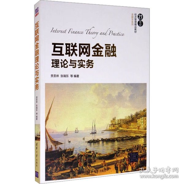 互联网金融理论与实务