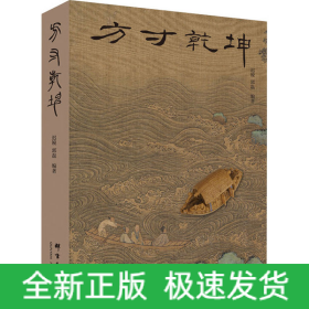 方寸乾坤
