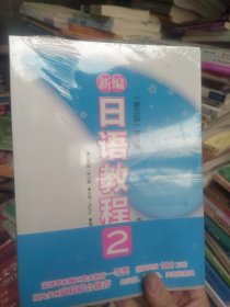 新编日语教程2