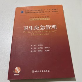 卫生应急管理/国家卫生和计划生育委员会“十二五”规划教材·全国高等学校教材