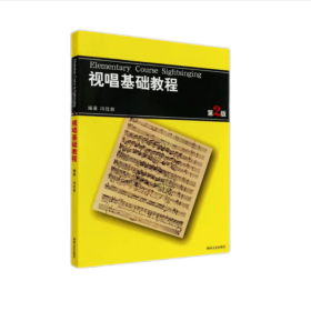 视唱基础教程 第2版 音乐理论 作者 新华正版