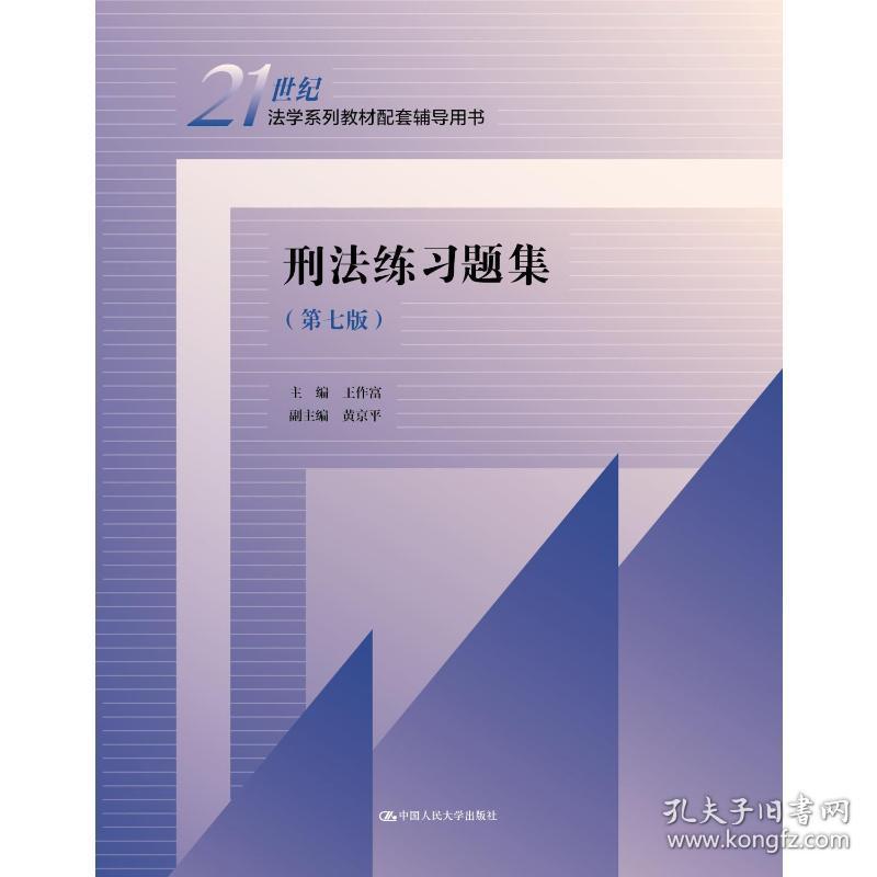 刑法练习题集（第七版）/21世纪法学系列教材配套辅导用书王作富中国人民大学出版社