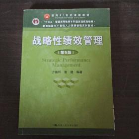 战略性绩效管理（第5版）（教育部面向21世纪人力资源管理系列教材；“十二五”普通高等教育本科国家级规划教材）