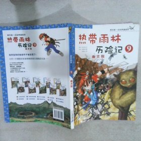 我的第一本科学漫画书·热带雨林历险记9：幽灵猴