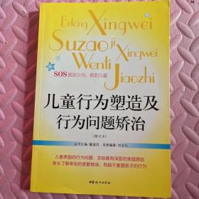 儿童行为塑造及行为问题矫治（修订本）