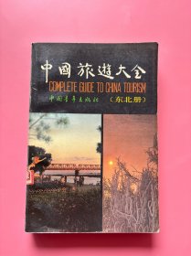 《中国旅游大全 东北册》，1988年一版一印！正版书内页干净，无勾划！