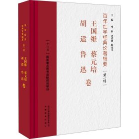 百年红学经典论著辑要(第1辑)