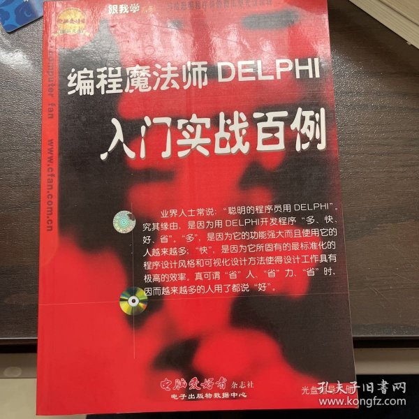 编程魔法师DELPHI入门实战百例（1CD）