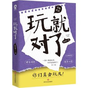 玩就对了【正版新书】