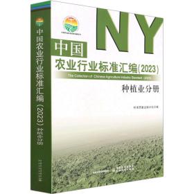 中国农业行业标准汇编(2023) 种植业分册 农业科学  新华正版