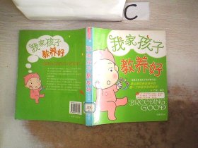 我家的孩子教养好