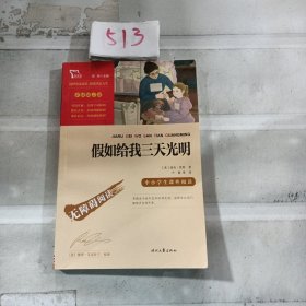 假如给我三天光明（中小学课外阅读无障碍阅读）新老版本随机发货智慧熊图书