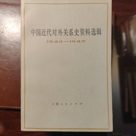 中国近代对外关系史资料选辑（上卷第一、二分册 下卷第一、二分册）全4册合售