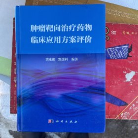 肿瘤靶向治疗药物临床应用方案评价