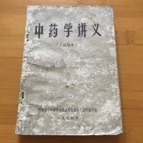 中药学讲义（试用本）