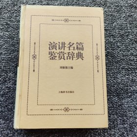 演讲名篇鉴赏辞典