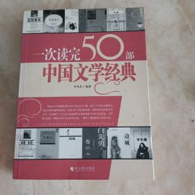 一次读完50部中国文学经典