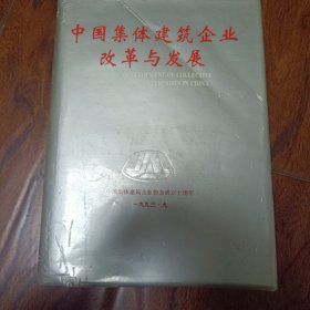 中国集体建筑企业改革与发展